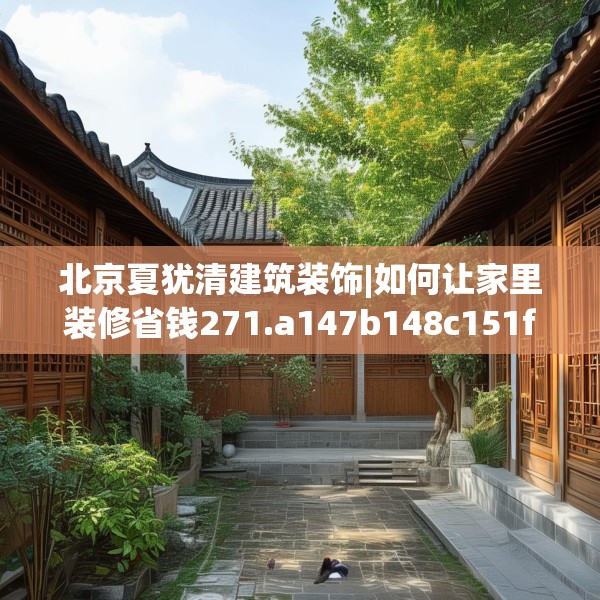 北京夏犹清建筑装饰|如何让家里装修省钱271.a147b148c151fgy.158jhhj