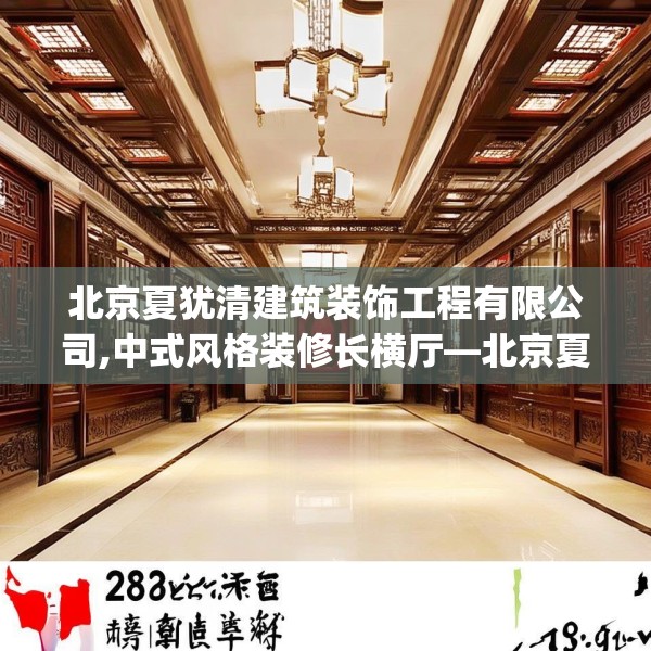 北京夏犹清建筑装饰工程有限公司,中式风格装修长横厅—北京夏犹清建筑装饰工程有限公司296.a172b173c176fgy.183wew