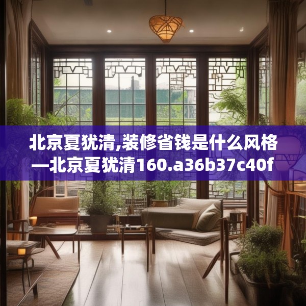 北京夏犹清,装修省钱是什么风格—北京夏犹清160.a36b37c40fgy.47dewqe