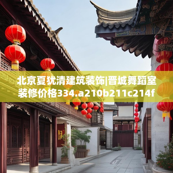 北京夏犹清建筑装饰|晋城舞蹈室装修价格334.a210b211c214fgy.221sdA