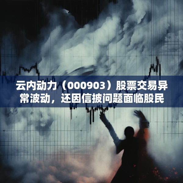 云内动力（000903）股票交易异常波动，还因信披问题面临股民索赔