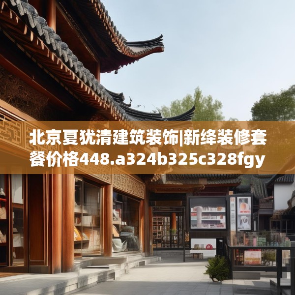 装修趣闻 第139页