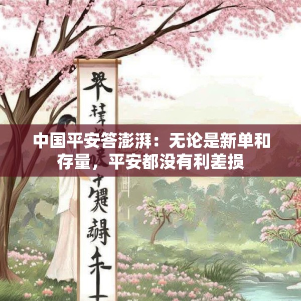 中国平安答澎湃：无论是新单和存量，平安都没有利差损