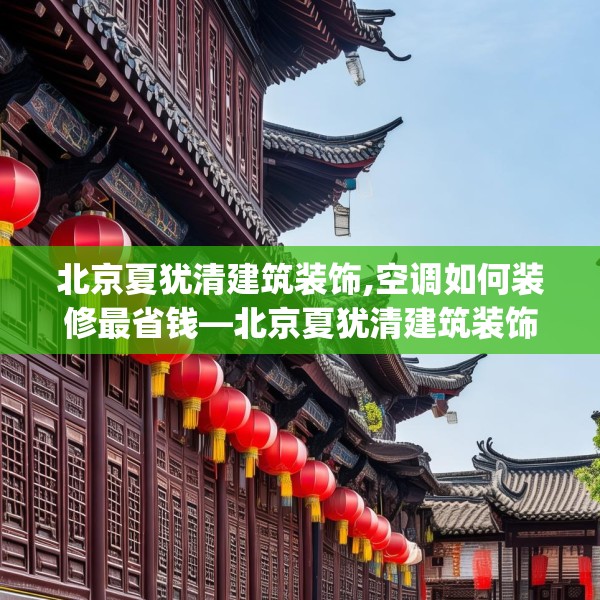 北京夏犹清建筑装饰,空调如何装修最省钱—北京夏犹清建筑装饰457.a333b334c337fgy.344fdsfds