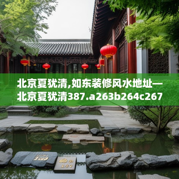北京夏犹清,如东装修风水地址—北京夏犹清387.a263b264c267fgy.274fghfd