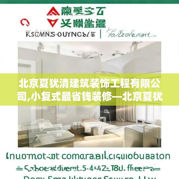 北京夏犹清建筑装饰工程有限公司,小复式最省钱装修—北京夏犹清建筑装饰工程有限公司525.a401b402c405fgy.412uyk