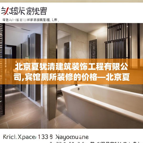 北京夏犹清建筑装饰工程有限公司,宾馆厕所装修的价格—北京夏犹清建筑装饰工程有限公司151.a27b28c31fgy.38fdsfds