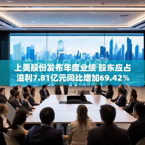 上美股份发布年度业绩 股东应占溢利7.81亿元同比增加69.42%