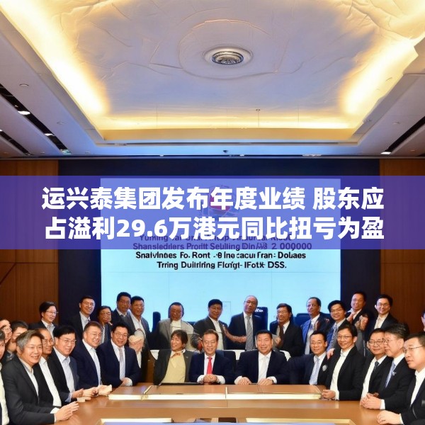 运兴泰集团发布年度业绩 股东应占溢利29.6万港元同比扭亏为盈