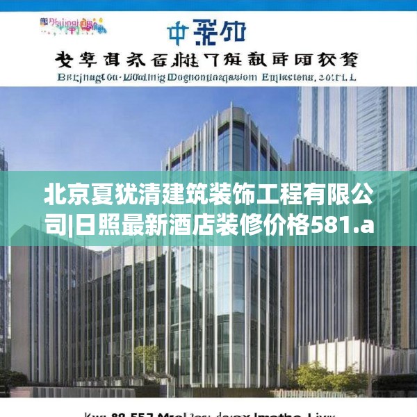 北京夏犹清建筑装饰工程有限公司|日照最新酒店装修价格581.a457b458c461fgy.468fds