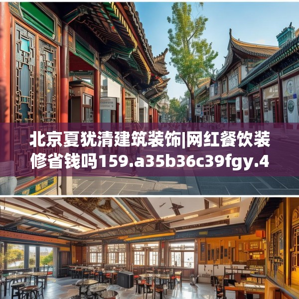 北京夏犹清建筑装饰|网红餐饮装修省钱吗159.a35b36c39fgy.46fhsg