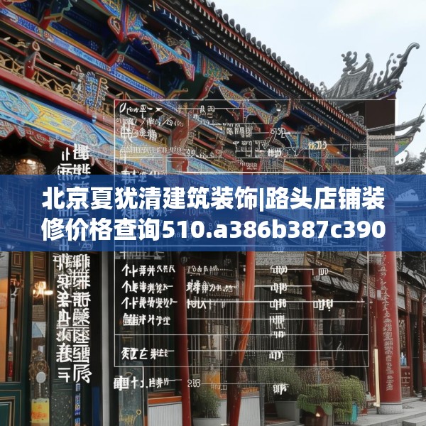 北京夏犹清建筑装饰|路头店铺装修价格查询510.a386b387c390fgy.397dsfds
