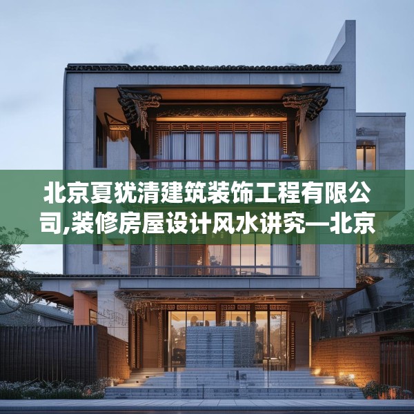 北京夏犹清建筑装饰工程有限公司,装修房屋设计风水讲究—北京夏犹清建筑装饰工程有限公司208.a84b85c88fgy.95sdA