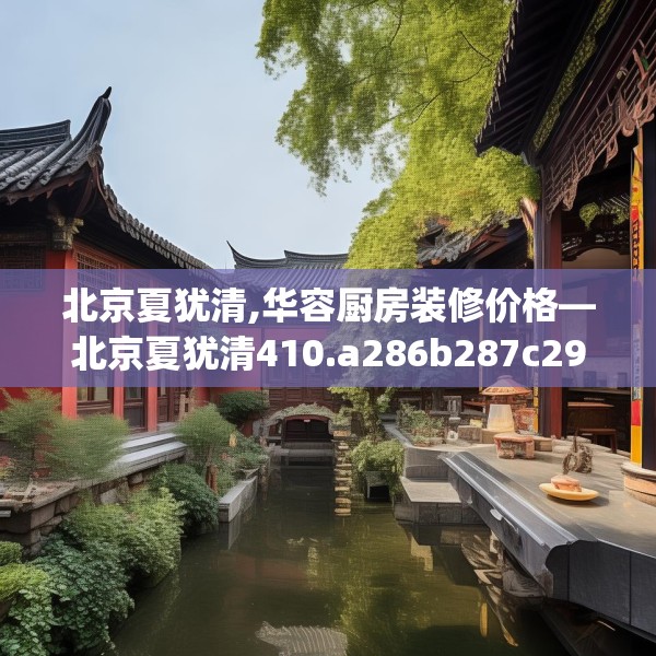 装修趣闻 第135页