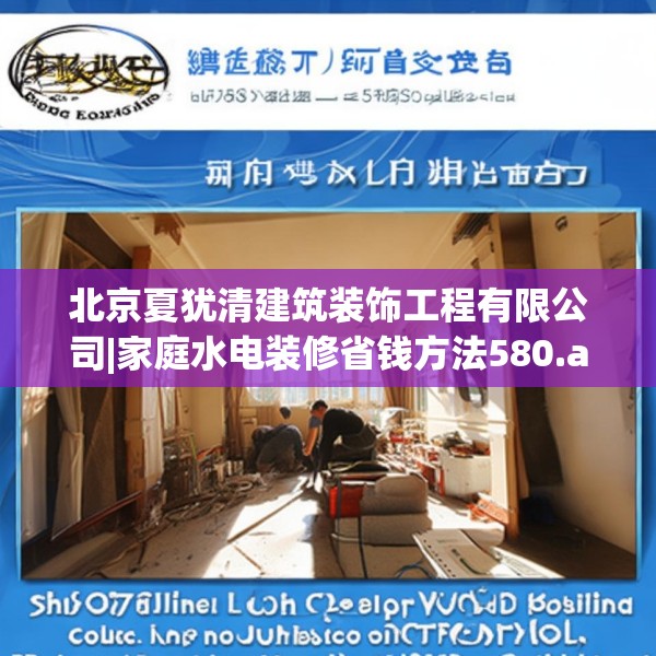 北京夏犹清建筑装饰工程有限公司|家庭水电装修省钱方法580.a456b457c460fgy.467htyj