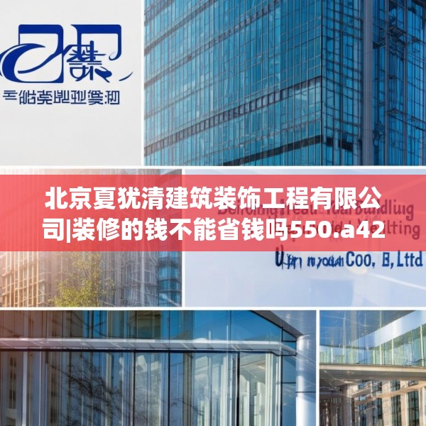 北京夏犹清建筑装饰工程有限公司|装修的钱不能省钱吗550.a426b427c430fgy.437sdA