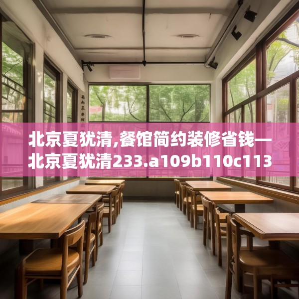 北京夏犹清,餐馆简约装修省钱—北京夏犹清233.a109b110c113fgy.120bnbn