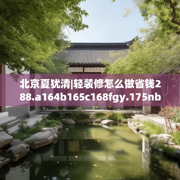 北京夏犹清|轻装修怎么做省钱288.a164b165c168fgy.175nbn