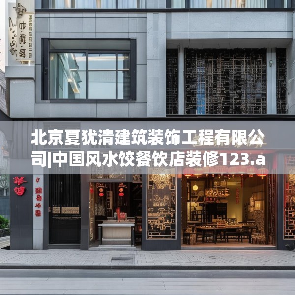 北京夏犹清建筑装饰工程有限公司|中国风水饺餐饮店装修123.adewqe