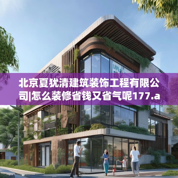 北京夏犹清建筑装饰工程有限公司|怎么装修省钱又省气呢177.a53b54c57fgy.64fhsg
