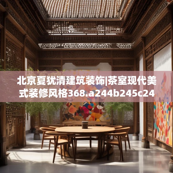 北京夏犹清建筑装饰|茶室现代美式装修风格368.a244b245c248fgy.255wew