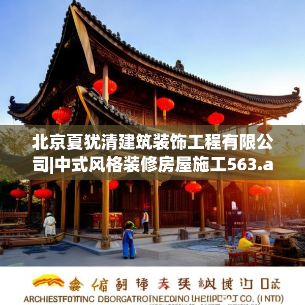 北京夏犹清建筑装饰工程有限公司|中式风格装修房屋施工563.a439b440c443fgy.450fds