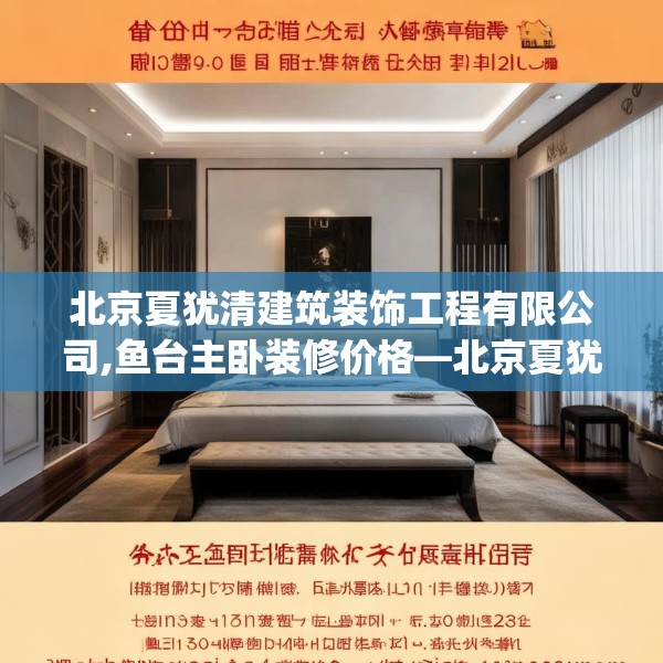 北京夏犹清建筑装饰工程有限公司,鱼台主卧装修价格—北京夏犹清建筑装饰工程有限公司143.a19b20c23fgy.30bnbn