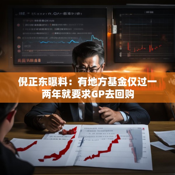 倪正东曝料：有地方基金仅过一两年就要求GP去回购