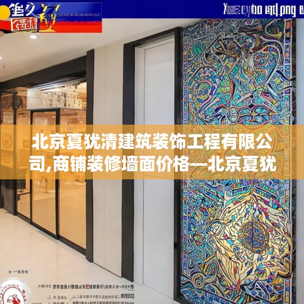 北京夏犹清建筑装饰工程有限公司,商铺装修墙面价格—北京夏犹清建筑装饰工程有限公司607.a483b484c487fgy.494poiy