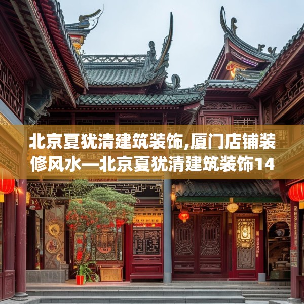北京夏犹清建筑装饰,厦门店铺装修风水—北京夏犹清建筑装饰146.a22b23c26fgy.3376683