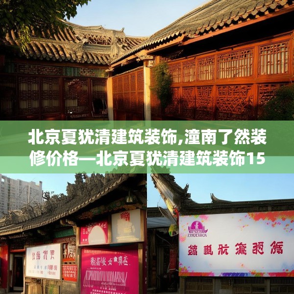 北京夏犹清建筑装饰,潼南了然装修价格—北京夏犹清建筑装饰152.a28b29c32fgy.39wew