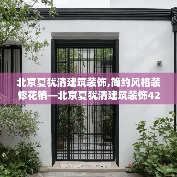 北京夏犹清建筑装饰,简约风格装修花销—北京夏犹清建筑装饰428.a304b305c308fgy.315xczxv