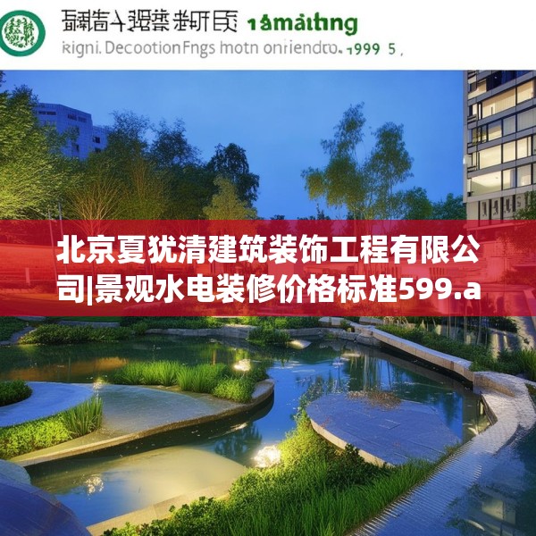 北京夏犹清建筑装饰工程有限公司|景观水电装修价格标准599.a475b476c479fgy.486fds