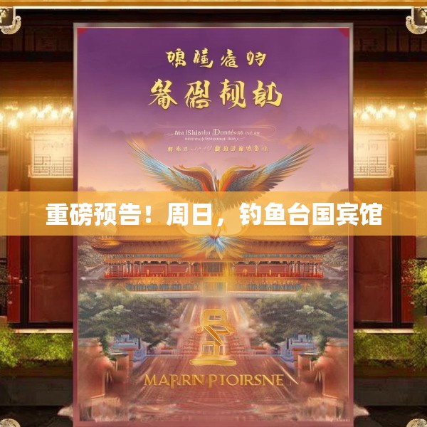 重磅预告！周日，钓鱼台国宾馆