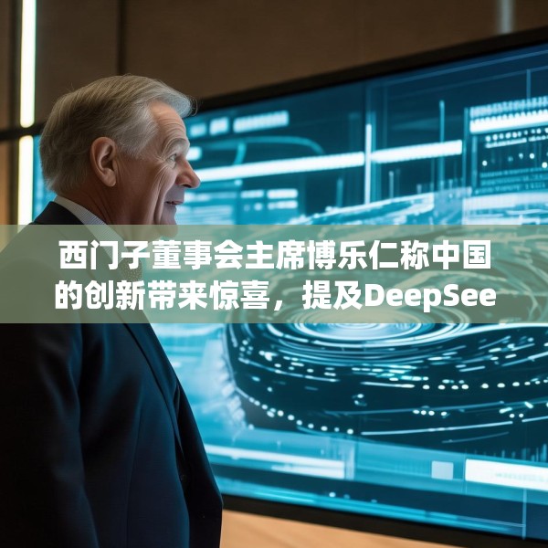 西门子董事会主席博乐仁称中国的创新带来惊喜，提及DeepSeek