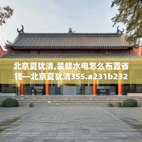 装修趣闻 第130页