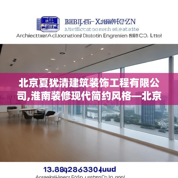 北京夏犹清建筑装饰工程有限公司,淮南装修现代简约风格—北京夏犹清建筑装饰工程有限公司153.a29b30c33fgy.40fghfd