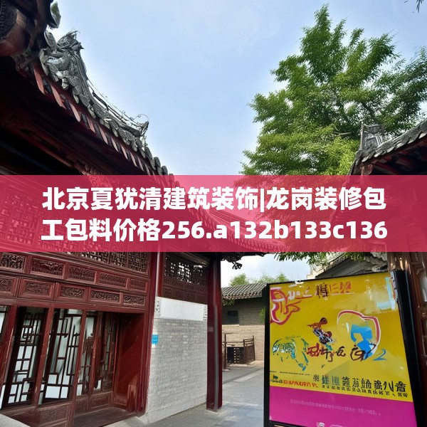 北京夏犹清建筑装饰|龙岗装修包工包料价格256.a132b133c136fgy.143htyj