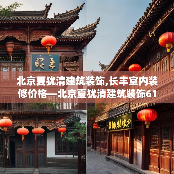 北京夏犹清建筑装饰,长丰室内装修价格—北京夏犹清建筑装饰614.a490b491c494fgy.50176657
