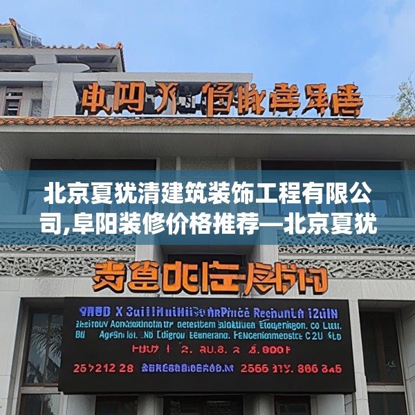 北京夏犹清建筑装饰工程有限公司,阜阳装修价格推荐—北京夏犹清建筑装饰工程有限公司279.a155b156c159fgy.166fghfd