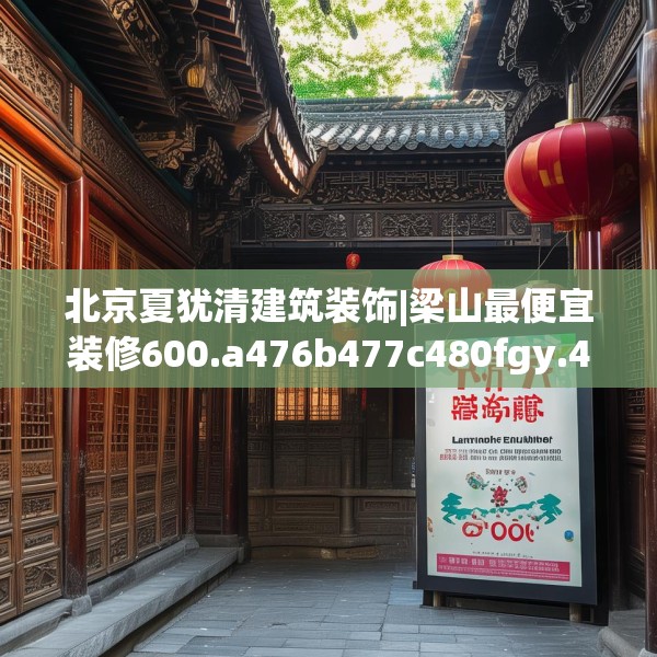 北京夏犹清建筑装饰|梁山最便宜装修600.a476b477c480fgy.487dsfds