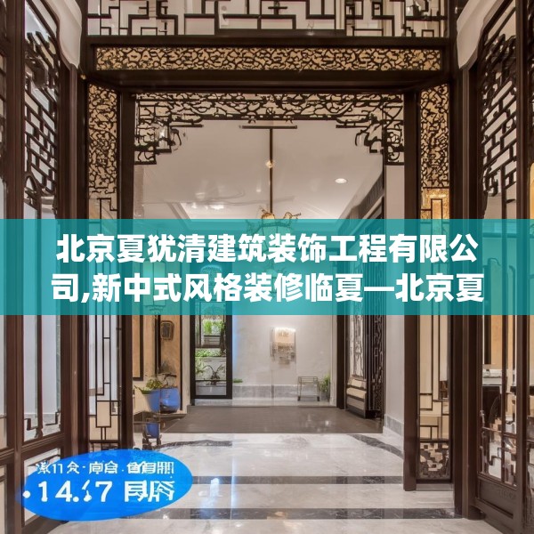 北京夏犹清建筑装饰工程有限公司,新中式风格装修临夏—北京夏犹清建筑装饰工程有限公司171.a47b48c51fgy.58fghfd