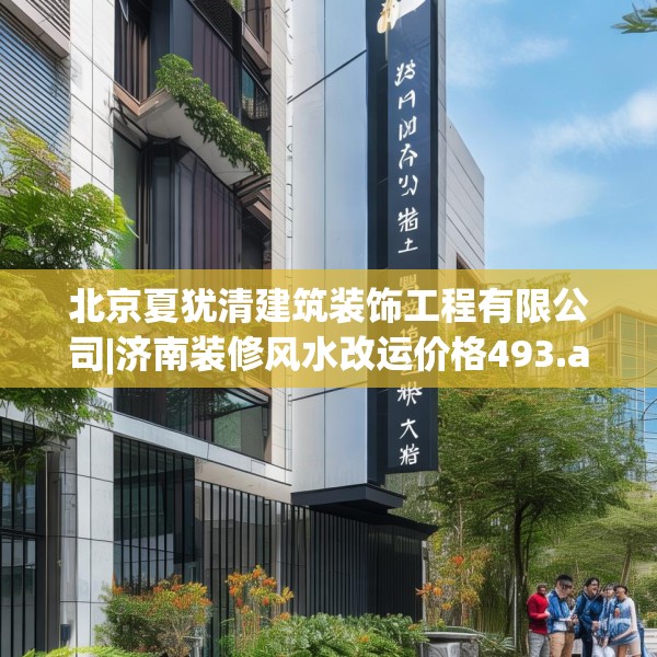 北京夏犹清建筑装饰工程有限公司|济南装修风水改运价格493.a369b370c373fgy.380fdsfds
