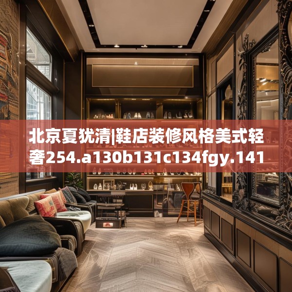 北京夏犹清|鞋店装修风格美式轻奢254.a130b131c134fgy.14176677