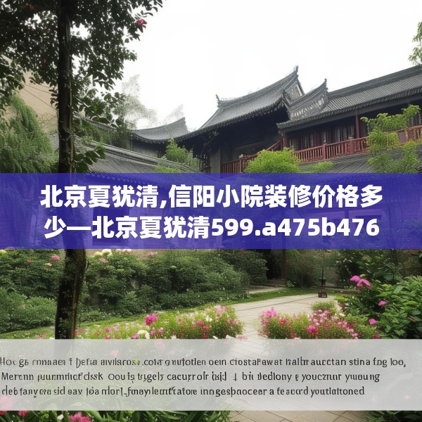 北京夏犹清,信阳小院装修价格多少—北京夏犹清599.a475b476c479fgy.486fds