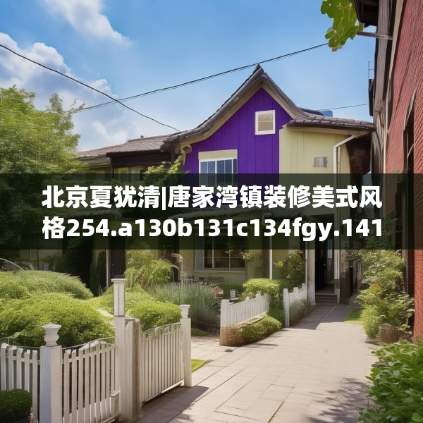 北京夏犹清|唐家湾镇装修美式风格254.a130b131c134fgy.14176677