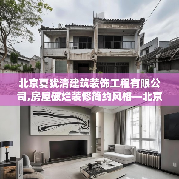 北京夏犹清建筑装饰工程有限公司,房屋破烂装修简约风格—北京夏犹清建筑装饰工程有限公司209.a85b86c89fgy.96cvcx