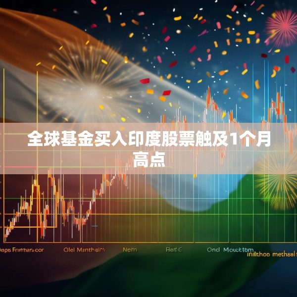 全球基金买入印度股票触及1个月高点