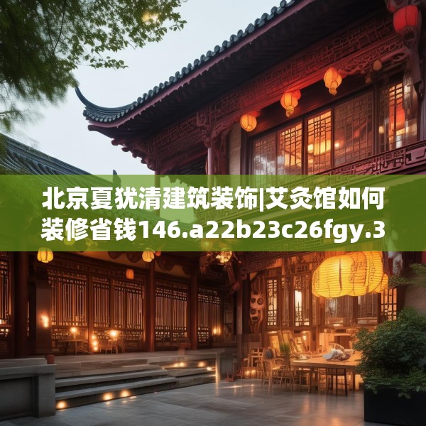 北京夏犹清建筑装饰|艾灸馆如何装修省钱146.a22b23c26fgy.3376683