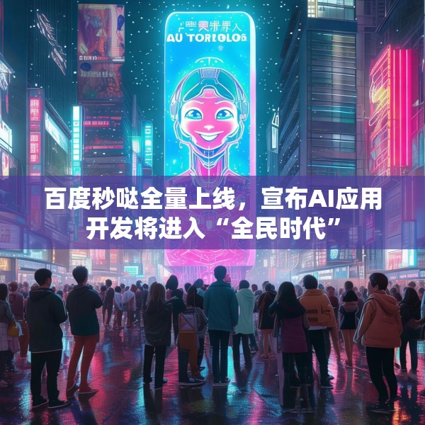 百度秒哒全量上线，宣布AI应用开发将进入“全民时代”